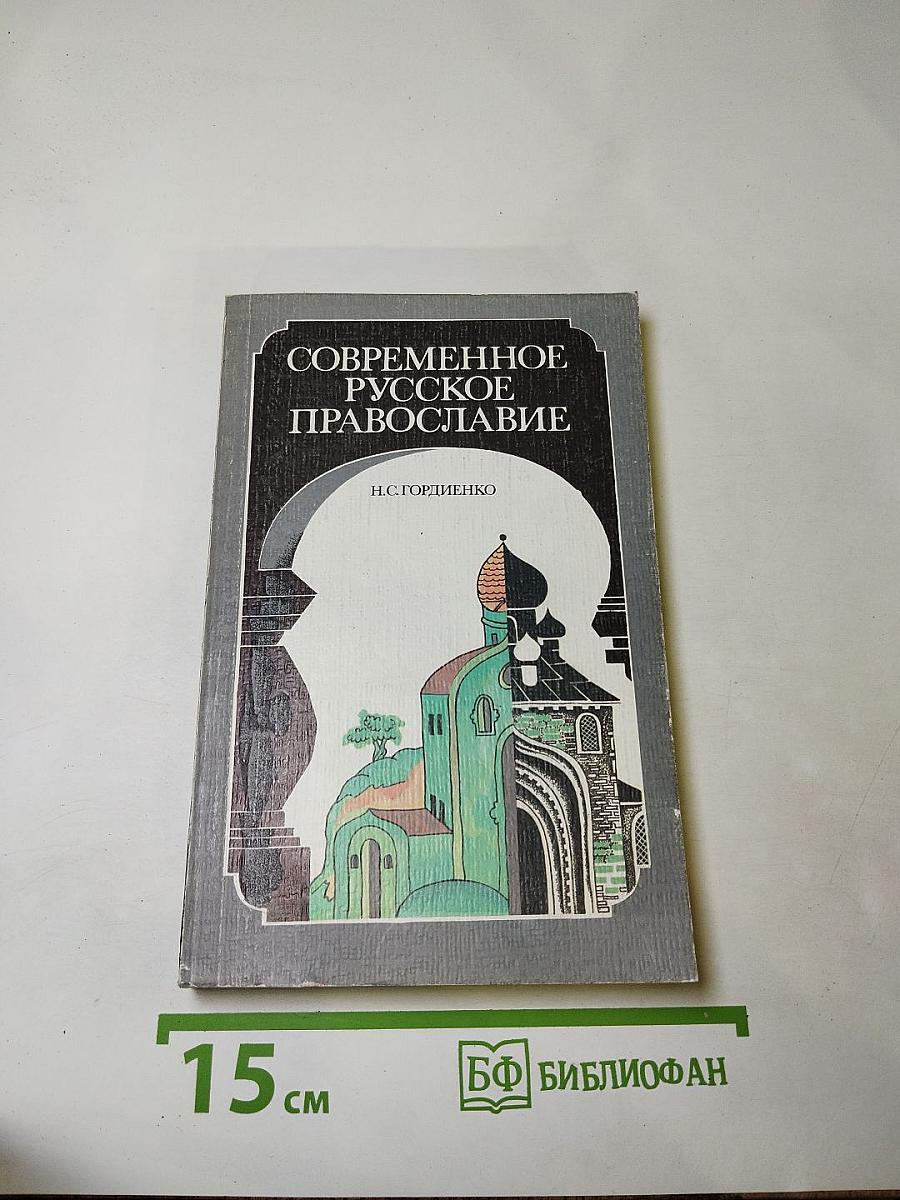 Современное русское православие