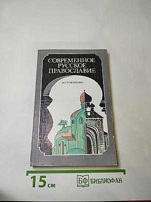 Современное русское православие