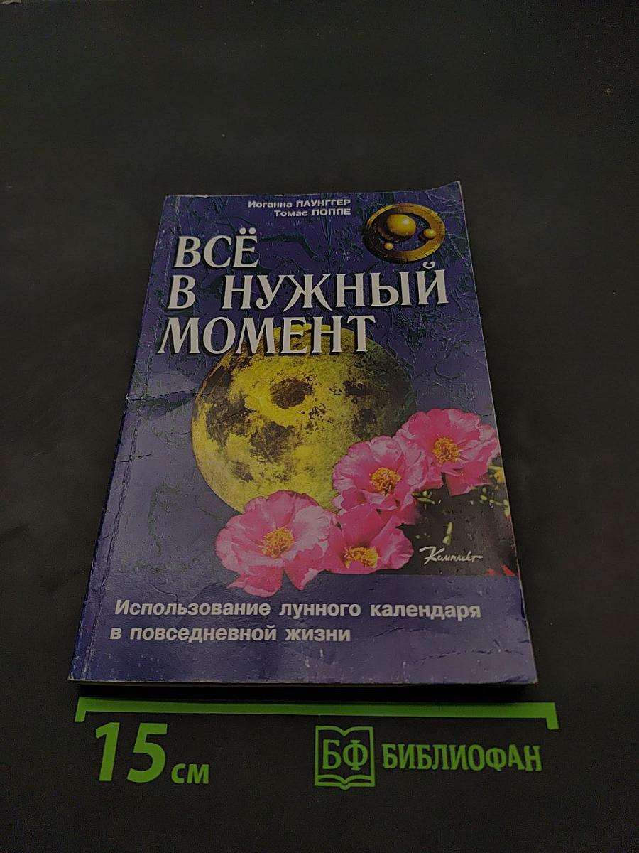 Всё в нужный момент