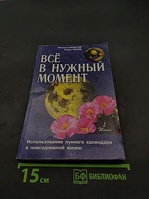 Всё в нужный момент
