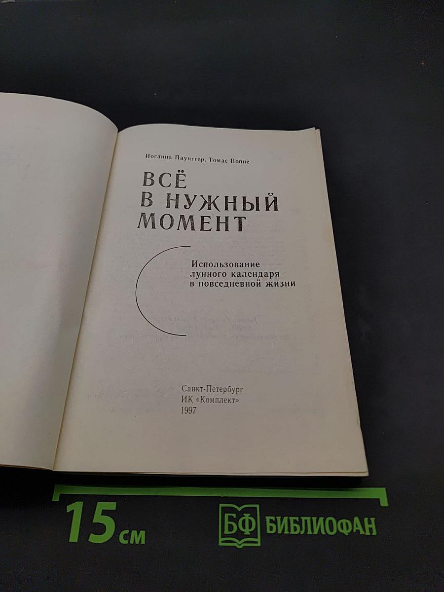 Всё в нужный момент