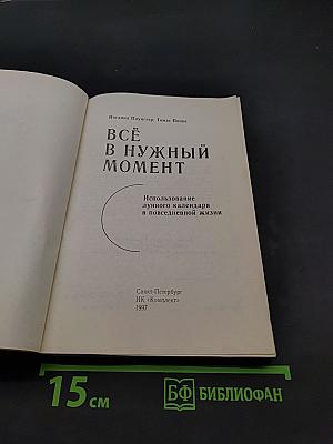 Всё в нужный момент
