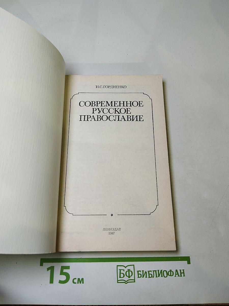 Современное русское православие