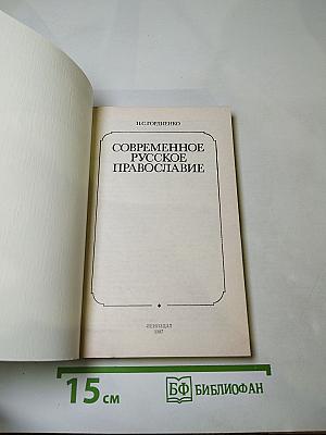 Современное русское православие