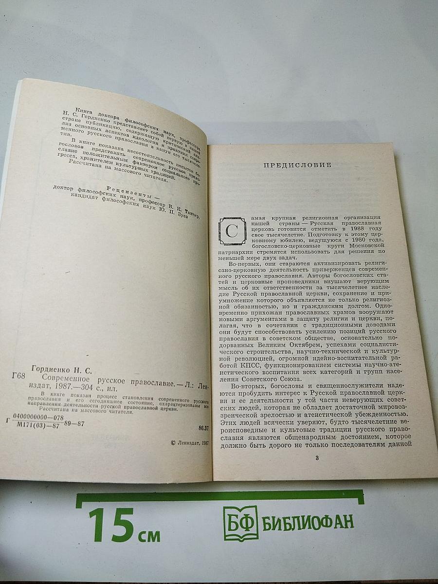 Современное русское православие