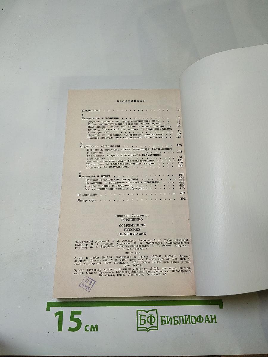 Современное русское православие