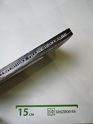 Современное русское православие