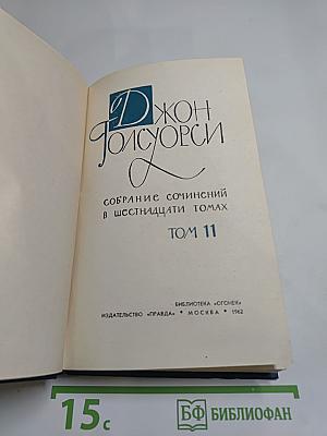 Собрание сочинений в шестнадцати томах. Том 11