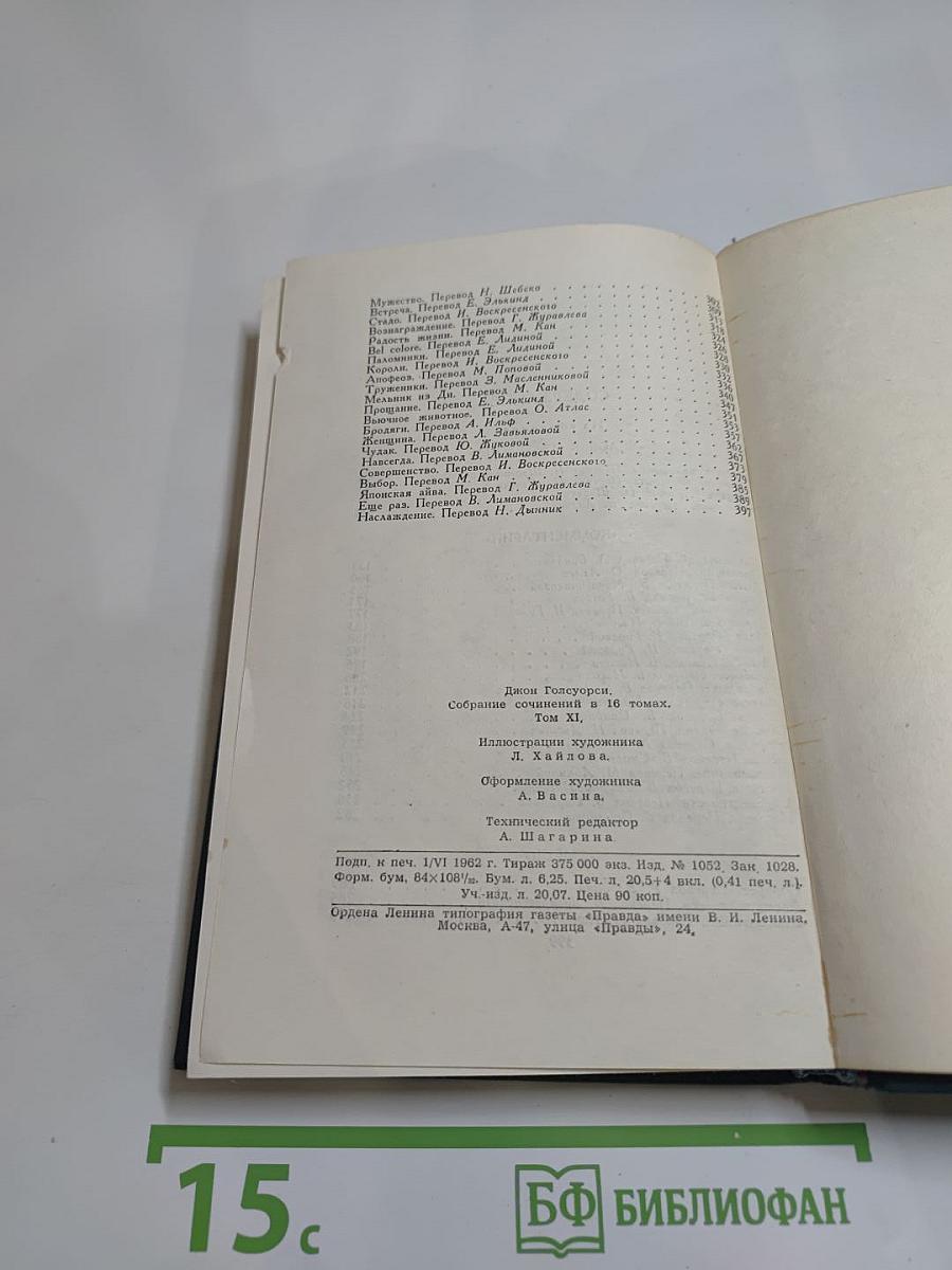 Собрание сочинений в шестнадцати томах. Том 11
