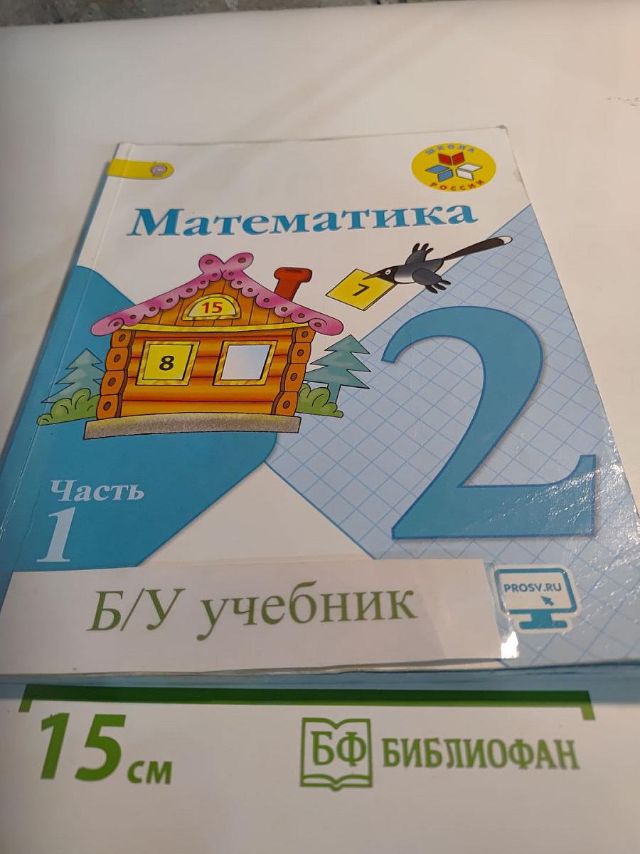 Математика 2 класс Часть 1