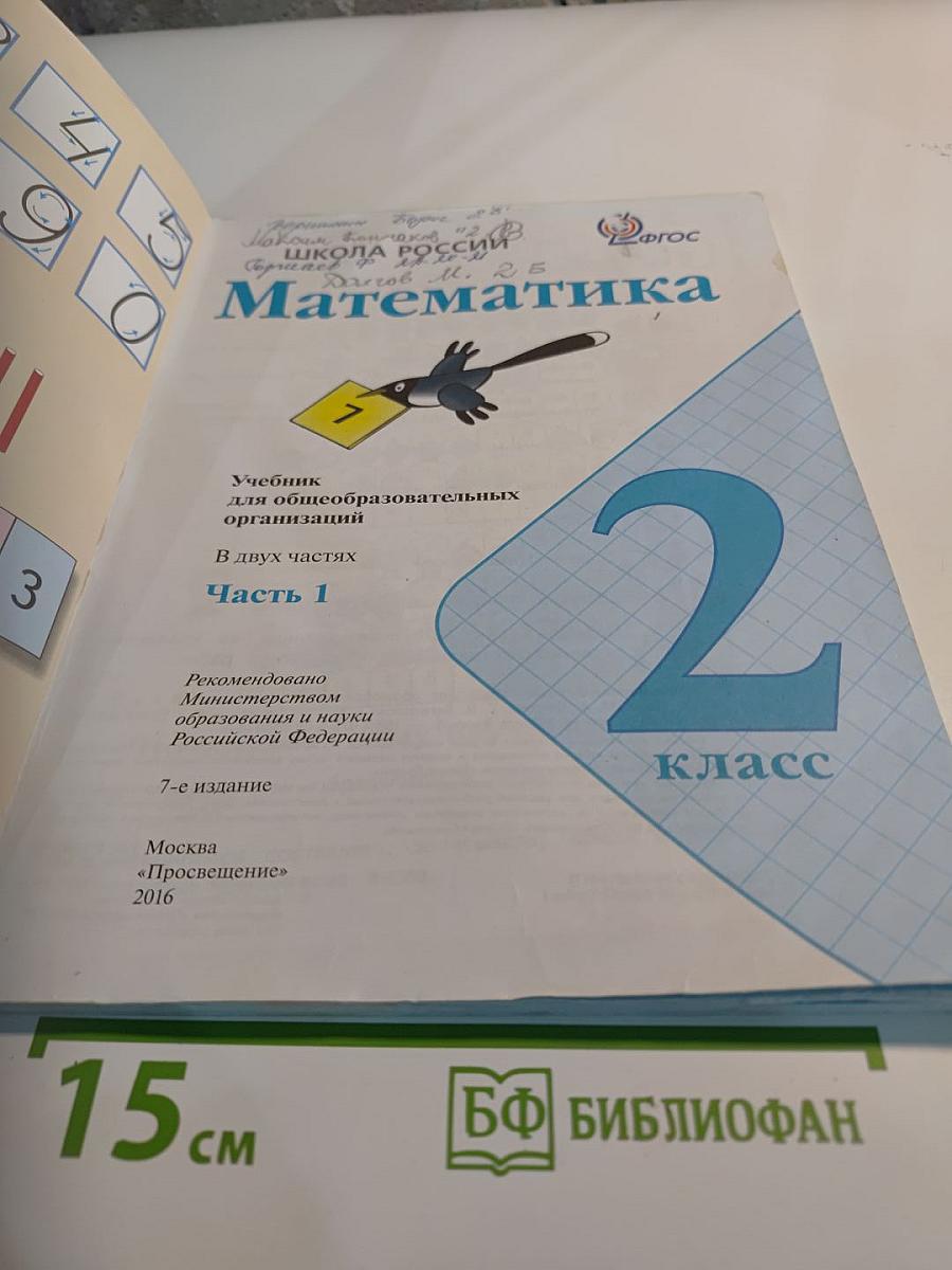 Математика 2 класс Часть 1