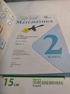 Математика 2 класс Часть 1