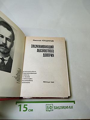 Заслуживающий абсолютного доверия