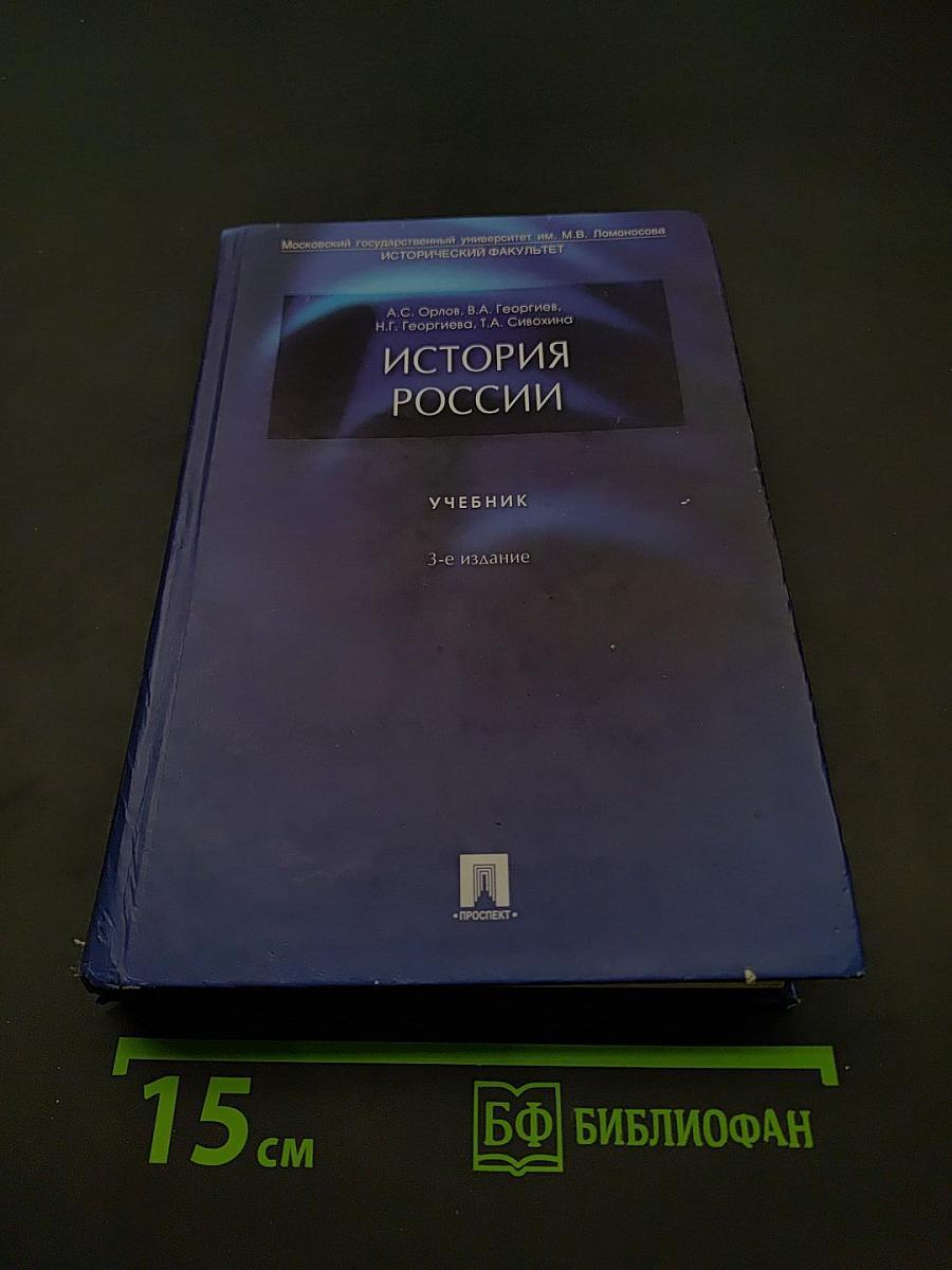 История России. Учебник