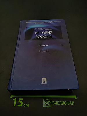 История России. Учебник