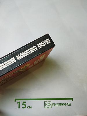 Заслуживающий абсолютного доверия