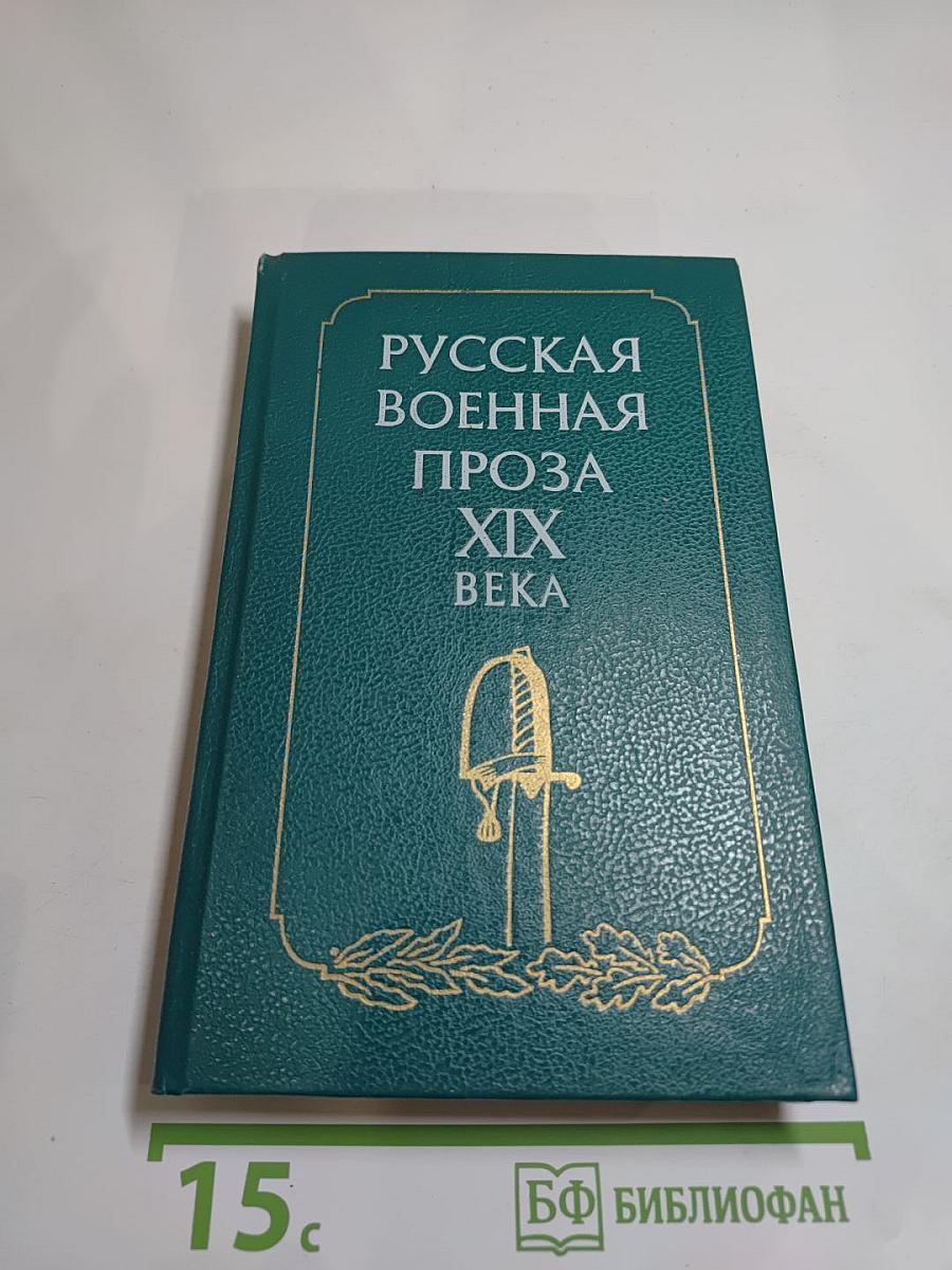 Русская военная проза XIX века