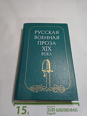 Русская военная проза XIX века