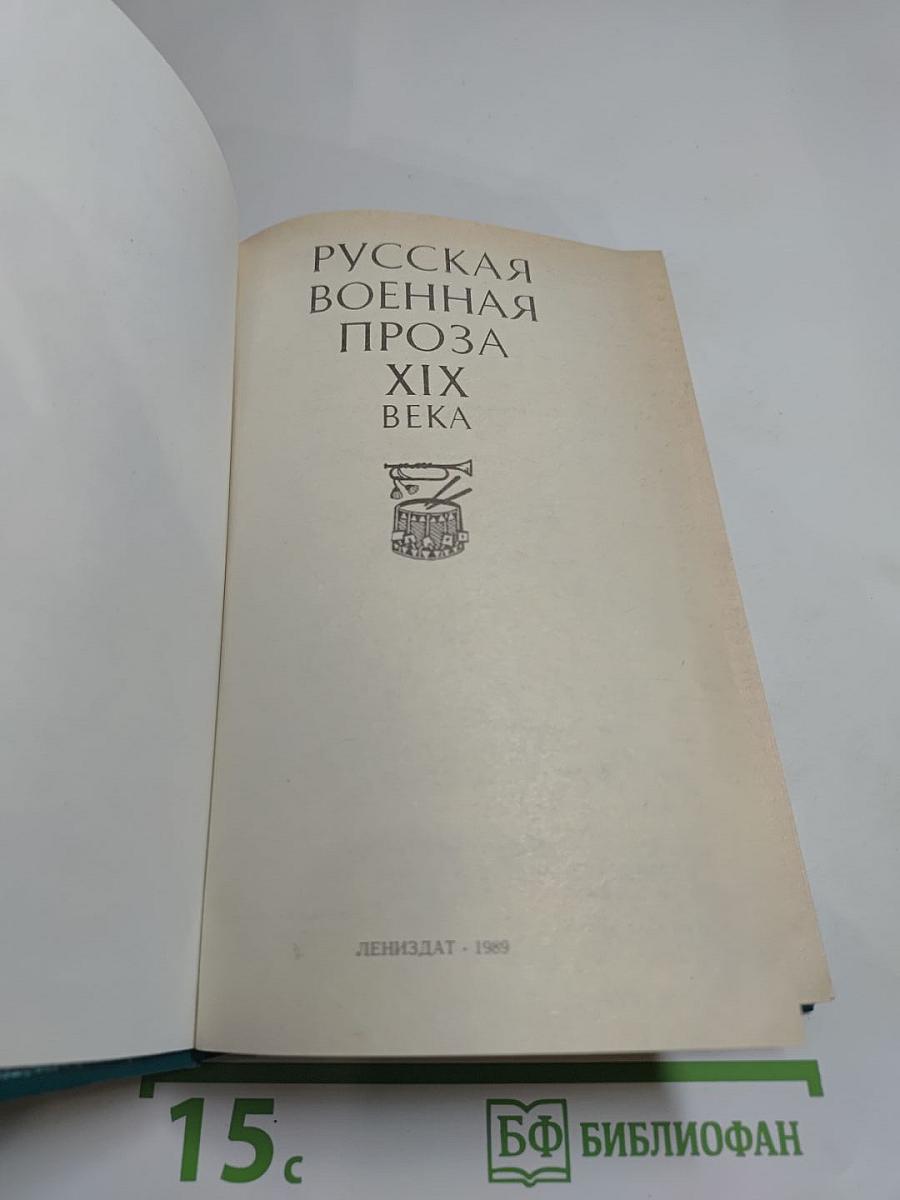 Русская военная проза XIX века