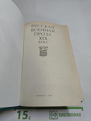 Русская военная проза XIX века
