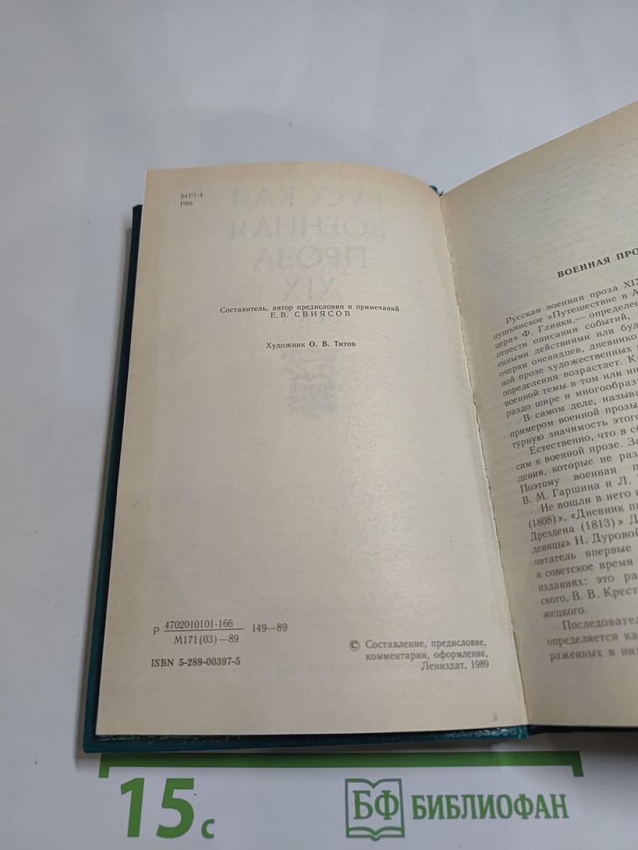 Русская военная проза XIX века