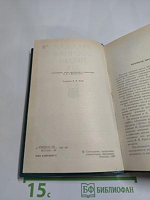 Русская военная проза XIX века