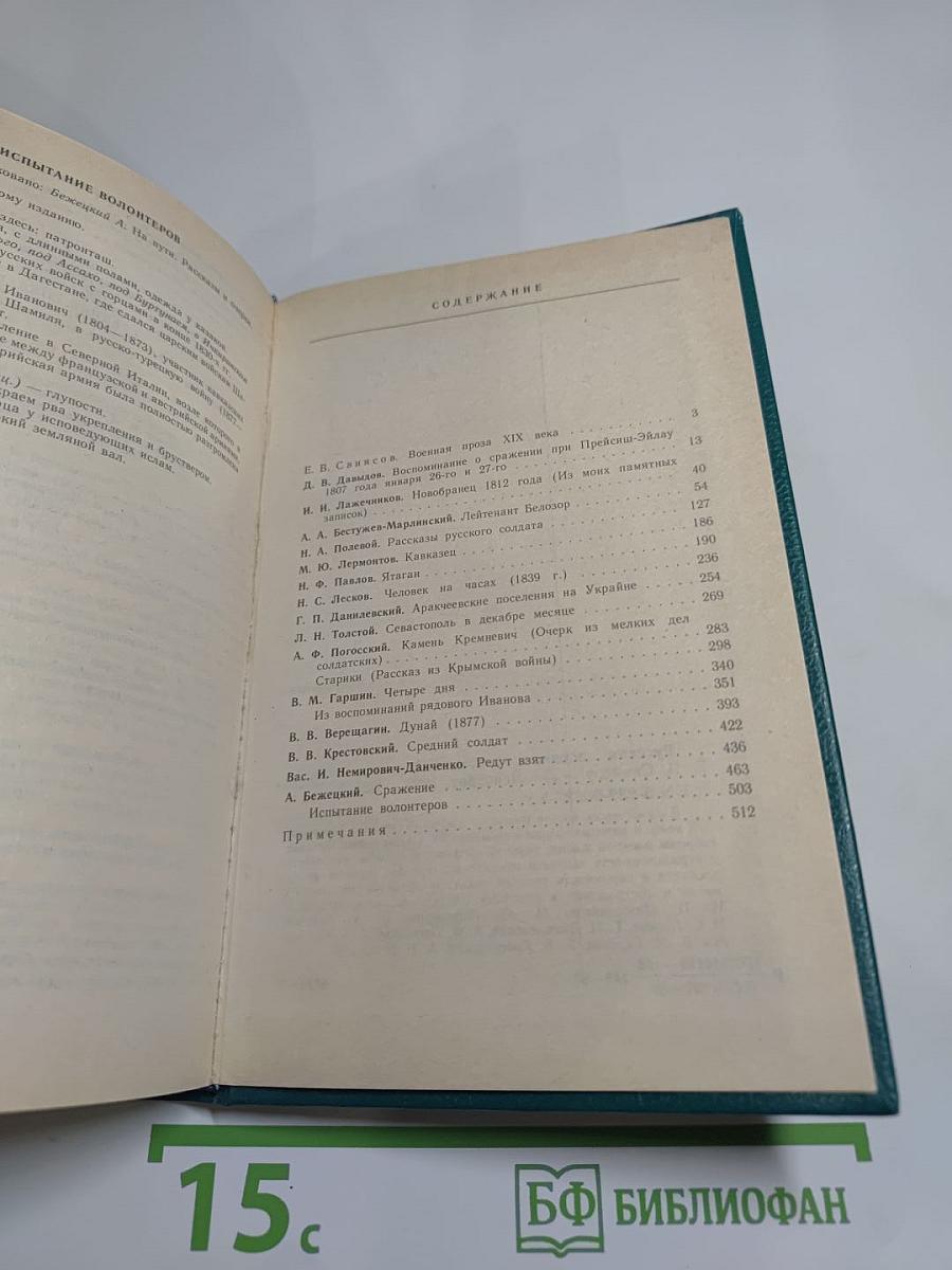 Русская военная проза XIX века