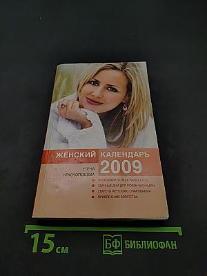 Женский календарь 2009