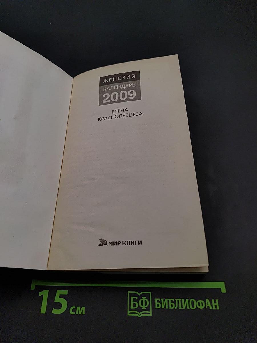 Женский календарь 2009