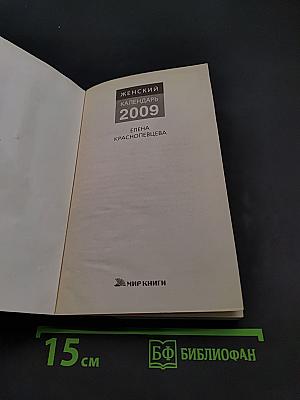 Женский календарь 2009