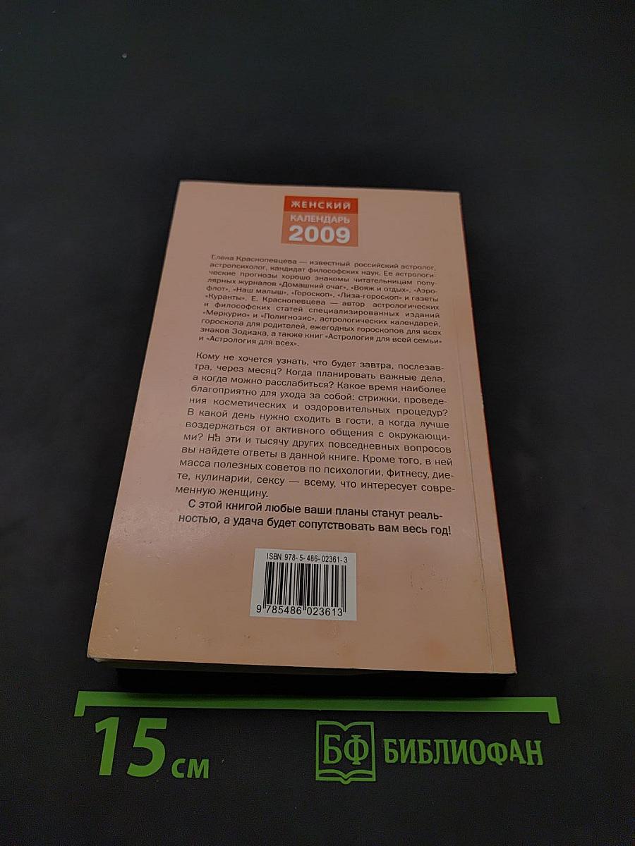 Женский календарь 2009