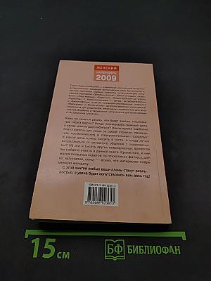Женский календарь 2009