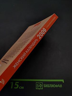 Женский календарь 2009
