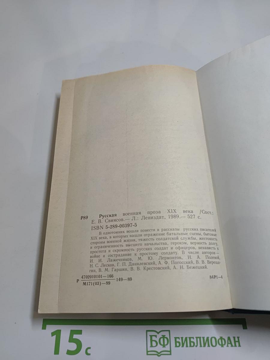 Русская военная проза XIX века