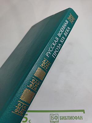 Русская военная проза XIX века