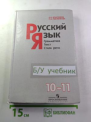 Русский язык. Грамматика. Текст. Стили речи. Учебник для 10-11 классов