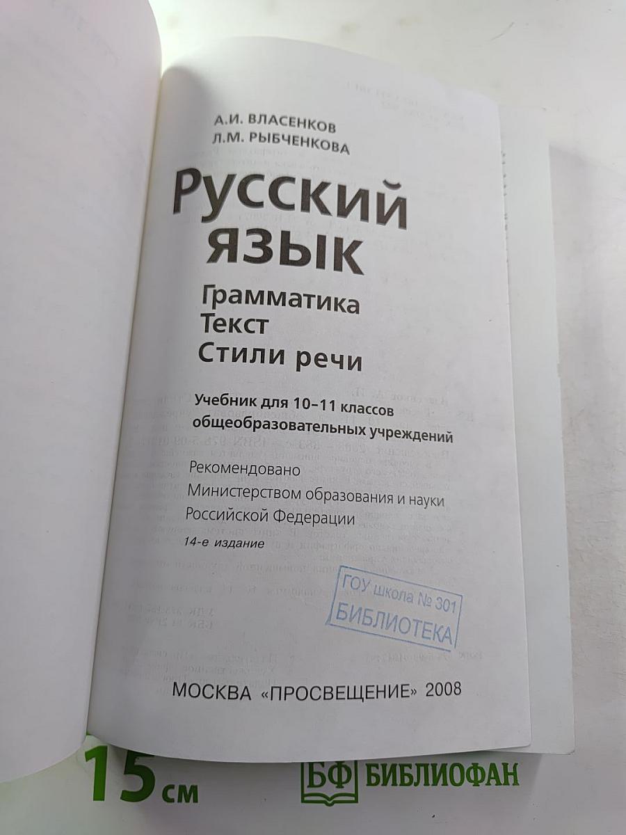Русский язык. Грамматика. Текст. Стили речи. Учебник для 10-11 классов