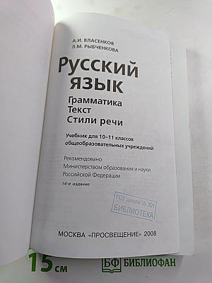 Русский язык. Грамматика. Текст. Стили речи. Учебник для 10-11 классов