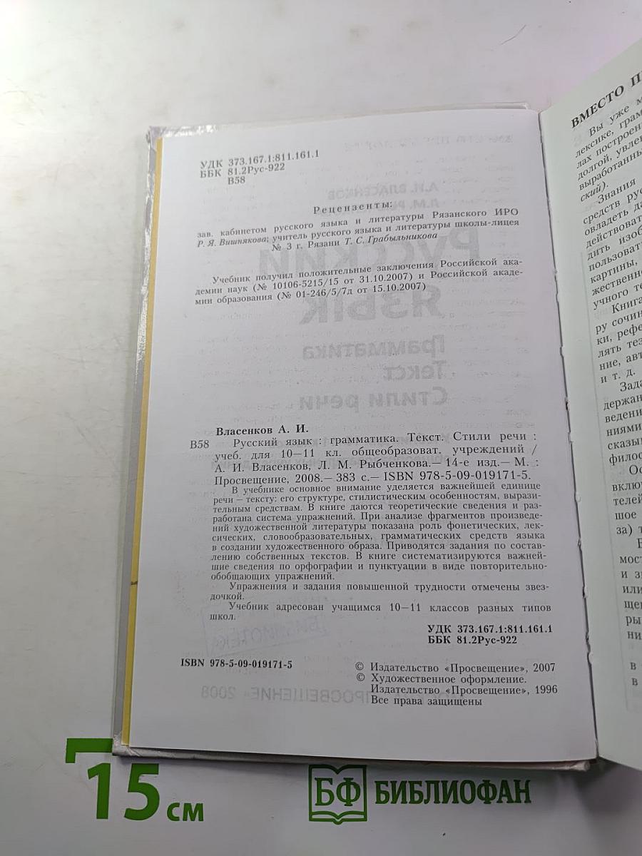 Русский язык. Грамматика. Текст. Стили речи. Учебник для 10-11 классов