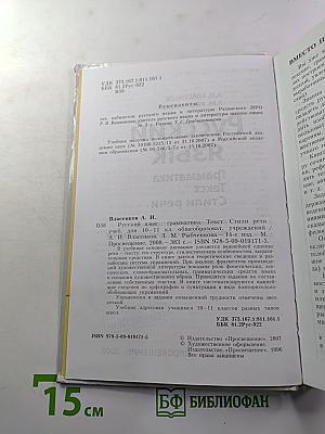Русский язык. Грамматика. Текст. Стили речи. Учебник для 10-11 классов