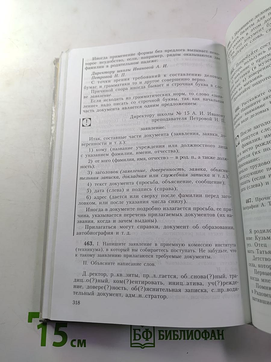 Русский язык. Грамматика. Текст. Стили речи. Учебник для 10-11 классов