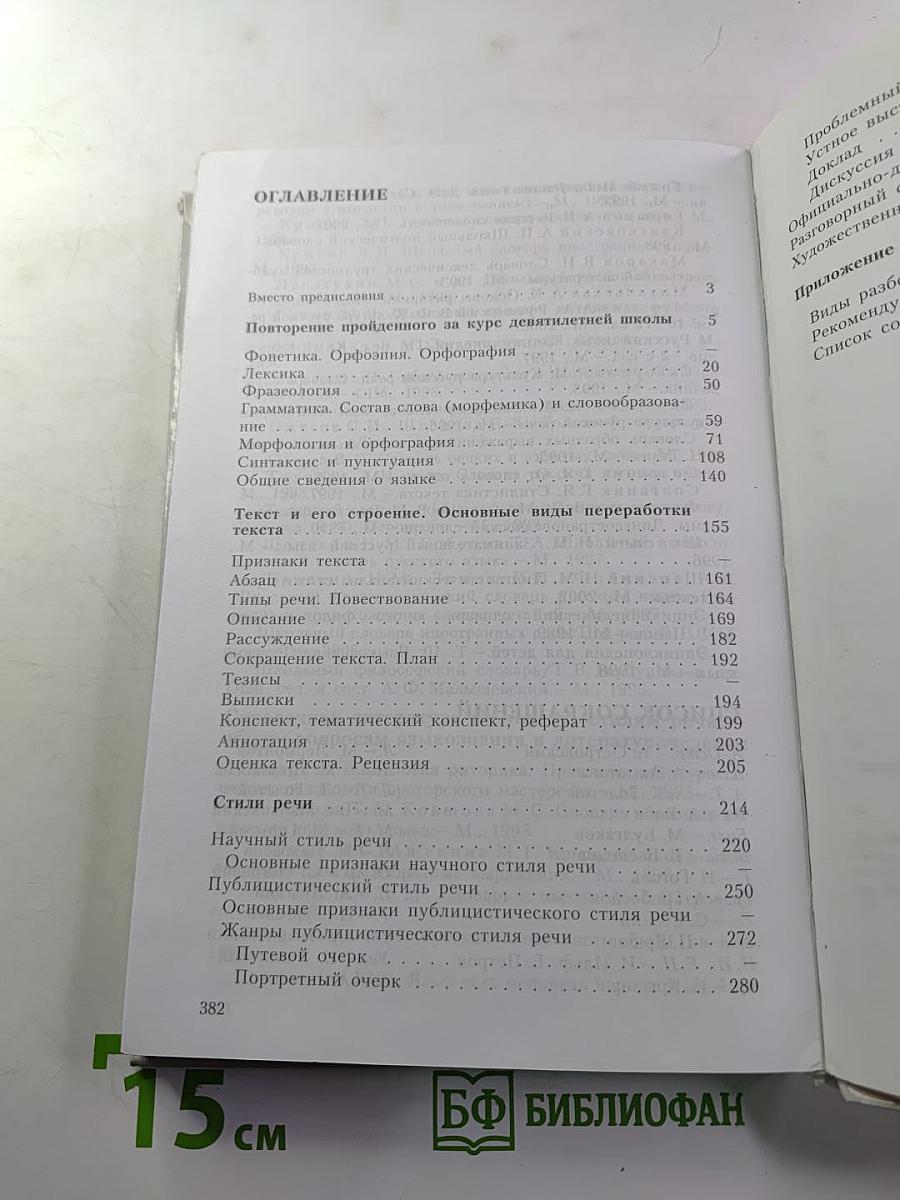 Русский язык. Грамматика. Текст. Стили речи. Учебник для 10-11 классов