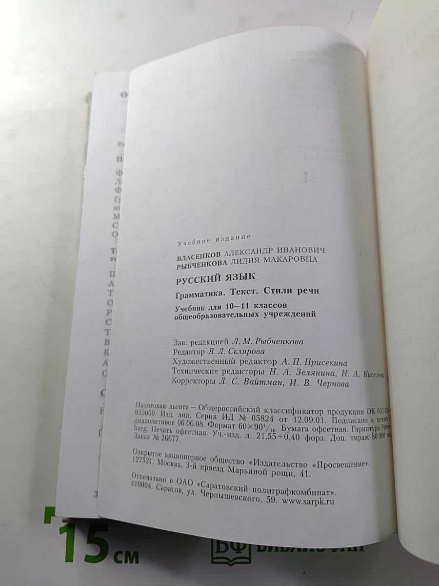 Русский язык. Грамматика. Текст. Стили речи. Учебник для 10-11 классов