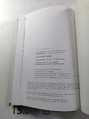 Русский язык. Грамматика. Текст. Стили речи. Учебник для 10-11 классов
