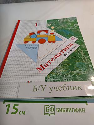 Математика 1 класс Часть первая