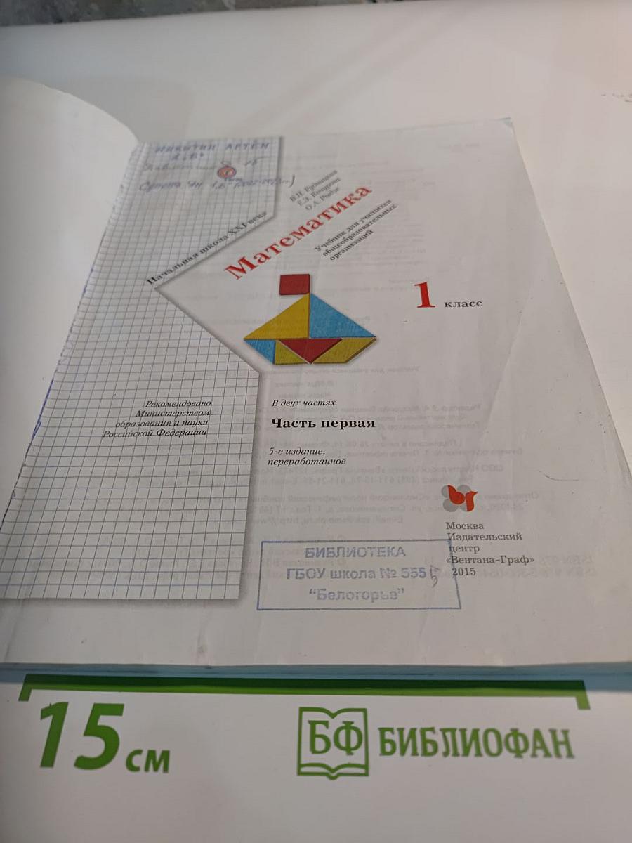 Математика 1 класс Часть первая