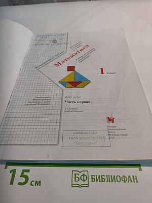 Математика 1 класс Часть первая