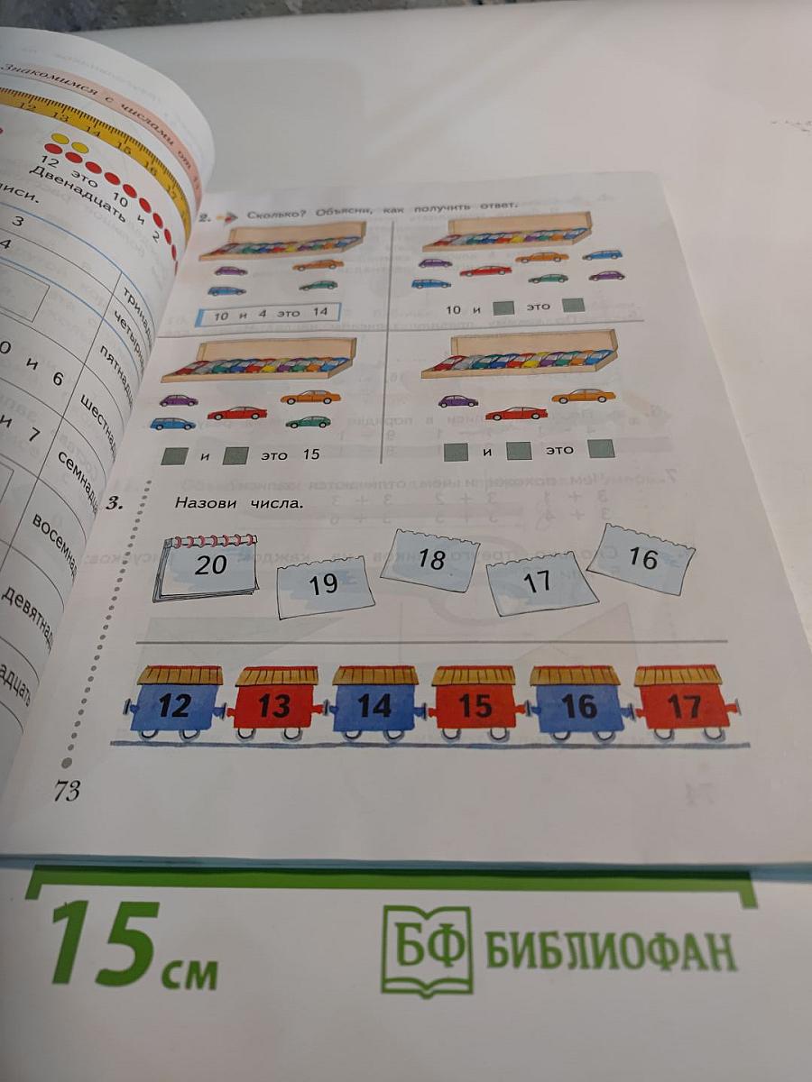 Математика 1 класс Часть первая