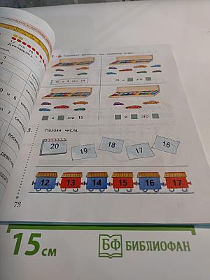 Математика 1 класс Часть первая