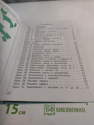 Математика 1 класс Часть первая